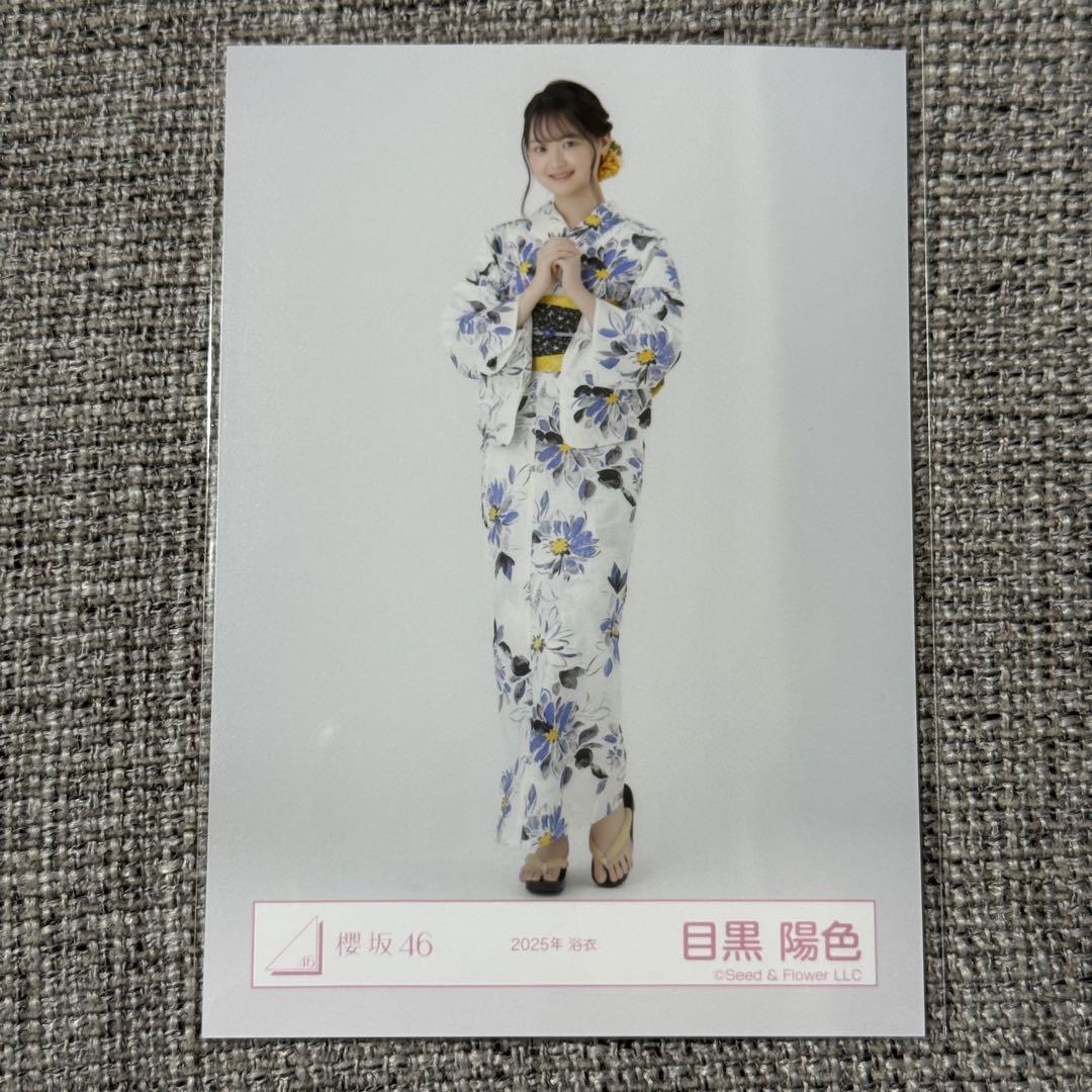 櫻坂46 目黒陽色　2025年浴衣　ヒキ　直筆生写真 櫻坂46 目黒陽色 2025浴衣 生写真 4種 コンプ - メルカリ